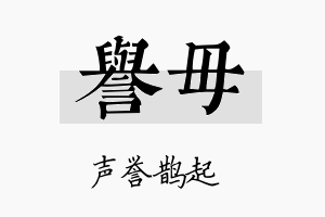 誉毋名字的寓意及含义