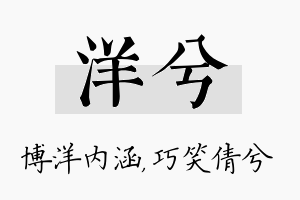 洋兮名字的寓意及含义