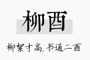 柳酉名字的寓意及含义