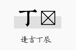 丁洆名字的寓意及含义