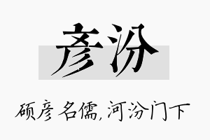 彦汾名字的寓意及含义