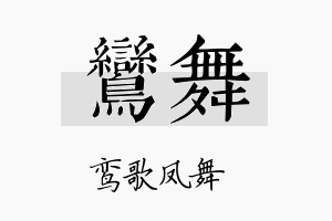 鸾舞名字的寓意及含义