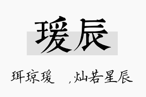 瑗辰名字的寓意及含义