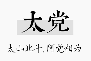 太党名字的寓意及含义