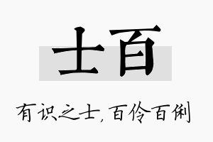 士百名字的寓意及含义