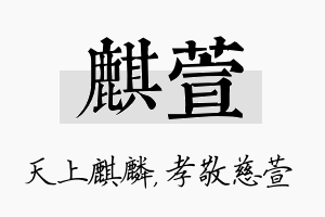 麒萱名字的寓意及含义