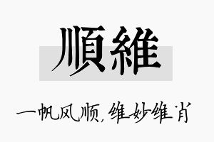 顺维名字的寓意及含义