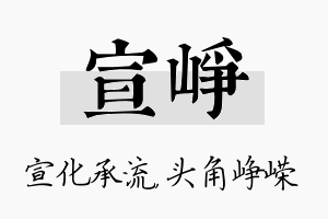 宣峥名字的寓意及含义