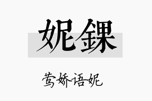 妮锞名字的寓意及含义