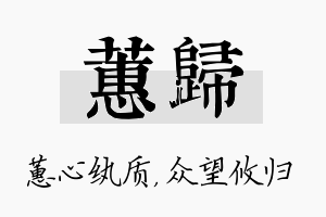 蕙归名字的寓意及含义