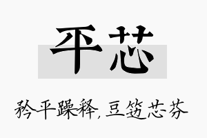 平芯名字的寓意及含义