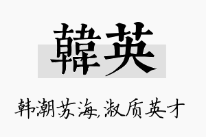 韩英名字的寓意及含义