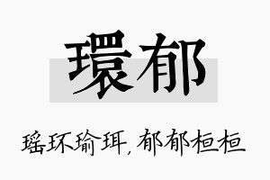 环郁名字的寓意及含义