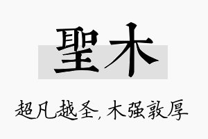 圣木名字的寓意及含义