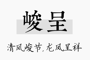 峻呈名字的寓意及含义