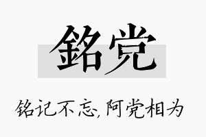 铭党名字的寓意及含义