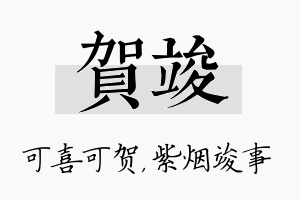 贺竣名字的寓意及含义