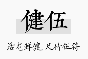 健伍名字的寓意及含义