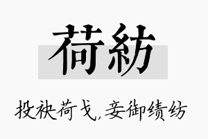 荷纺名字的寓意及含义