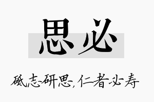 思必名字的寓意及含义