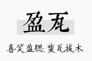 盈瓦名字的寓意及含义