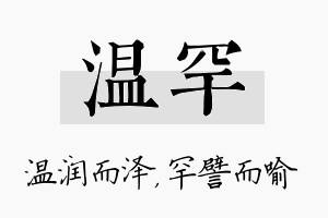 温罕名字的寓意及含义