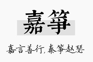 嘉筝名字的寓意及含义