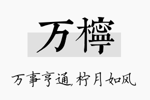 万柠名字的寓意及含义