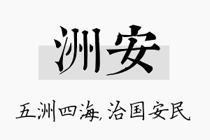 洲安名字的寓意及含义