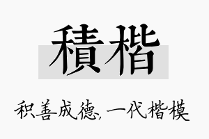 积楷名字的寓意及含义