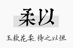 柔以名字的寓意及含义