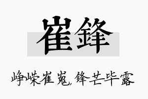 崔锋名字的寓意及含义