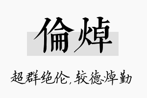 伦焯名字的寓意及含义