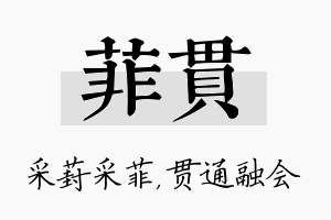 菲贯名字的寓意及含义