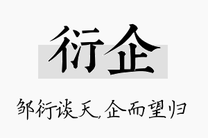 衍企名字的寓意及含义