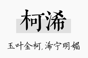 柯浠名字的寓意及含义