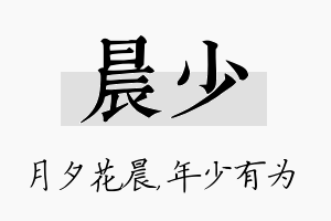 晨少名字的寓意及含义