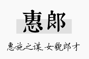 惠郎名字的寓意及含义