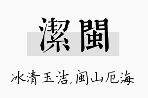 洁闽名字的寓意及含义