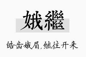 娥继名字的寓意及含义