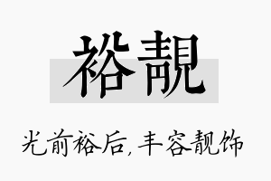 裕靓名字的寓意及含义