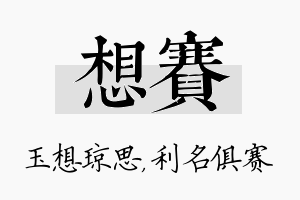 想赛名字的寓意及含义