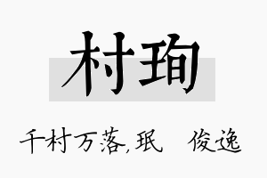 村珣名字的寓意及含义