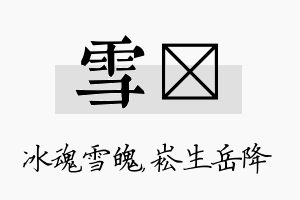 雪崧名字的寓意及含义