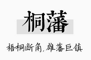 桐藩名字的寓意及含义