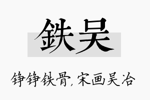 铁吴名字的寓意及含义