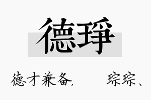 德琤名字的寓意及含义