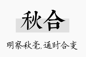 秋合名字的寓意及含义