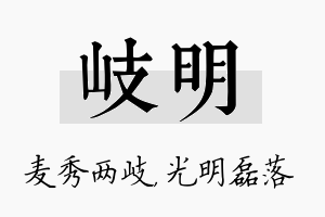 岐明名字的寓意及含义