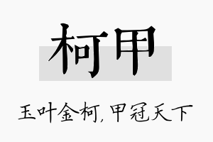 柯甲名字的寓意及含义